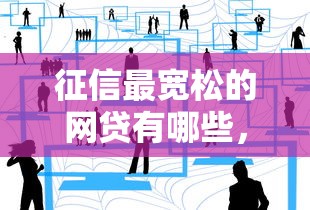 征信最宽松的网贷有哪些，分享5个网贷平台都很好借钱