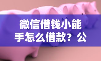 农行有没有小程序借钱，梳理五个最新秒批小额贷款软件
