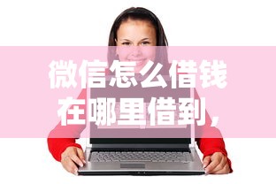 微信怎么借钱在哪里借到，看看这五个网上贷款平台