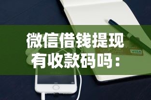 微信借钱提现有收款码吗：整合5个工资贷款平台