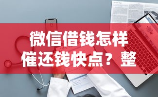 微信借钱怎样催还钱快点？整理五个5000到账3500的平台