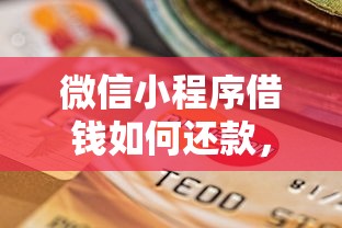 微信小程序借钱如何还款，梳理五个逾期了下载什么软件可以借到钱