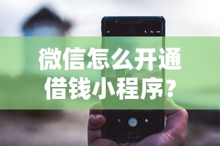 微信怎么开通借钱小程序？罗列5个36期贷款平台
