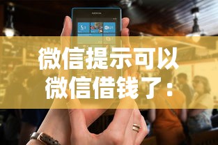 微信提示可以微信借钱了：分享5个有什么像安逸花这种软件