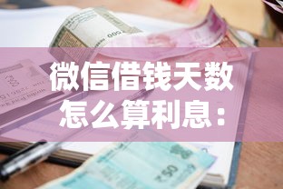 微信借钱天数怎么算利息：分享五个黑户必过的贷款平台