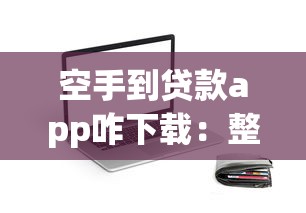 空手到贷款app咋下载：整合5个芝麻信用600贷款app