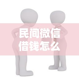 民间微信借钱怎么借的呢：看看这5个小微金融贷款平台