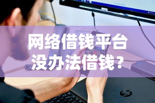 网络借钱平台没办法借钱？公布五个秒批通过的网贷软件