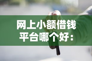 微信也借钱吗是真的吗？试试这五个不审核直接放款1000的口子