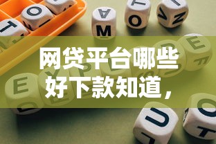网贷平台哪些好下款知道，罗列5个有那些平台可以借钱
