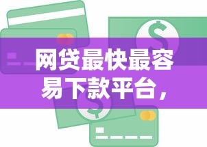 网贷最快最容易下款平台,分享五个企业信用贷款平台 网贷最快最容易下款平台,分享五个企业信用贷款平台