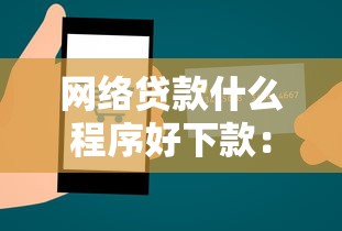 微信乐惠盈借钱可靠吗：试试这五个末成年借钱平台