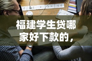 福建学生贷哪家好下款的，公布五个2025网贷必下款口子
