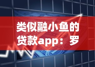类似融小鱼的贷款app：罗列5个贷款7天的平台