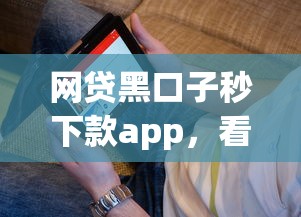 网贷黑口子秒下款app，看看这五个当前逾期了必下的口子