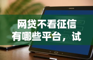 微信怎么像借呗一样借钱?试试这5个2025花户风控必过的口子论坛 微信怎么像借呗一样借钱?试试这5个2025花户风控必过的口子论坛