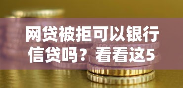 网贷被拒可以银行信贷吗？看看这5个黑户可以借钱的平台