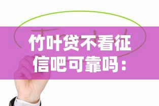 竹叶贷不看征信吧可靠吗：公布5个值得信赖的借贷平台