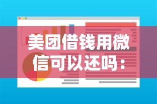 美团借钱用微信可以还吗：试试这5个不用芝麻分能借的软件
