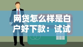 网贷怎么样是白户好下款：试试这5个先息后本贷款平台