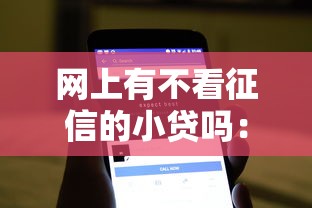网上有不看征信的小贷吗：罗列五个小额贷款软件