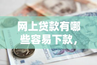 网上贷款有哪些容易下款，整理5个黑户逾期借款平台