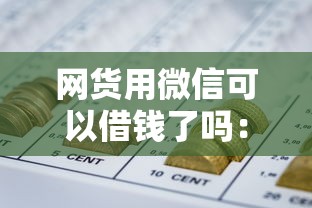 网货用微信可以借钱了吗：分享5个平台可以百分百借款网贷