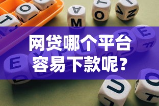 网贷哪个平台容易下款呢？整合五个合规网贷平台