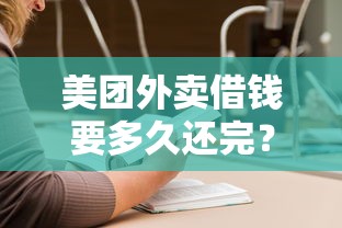 美团外卖借钱要多久还完？试试这五个有那些平台可以借钱