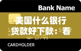 美国什么银行贷款好下款：看看这5个网贷大平台