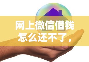 网上微信借钱怎么还不了，分享5个现在平台好借钱
