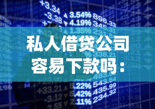私人借贷公司容易下款吗：梳理五个手机可以临时借钱的app