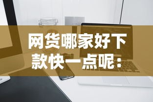 网货哪家好下款快一点呢：试试这5个黑征信也能贷款的网贷软件