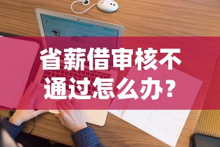 省薪借审核不通过怎么办？看看这5个2020年12月好下款的口子