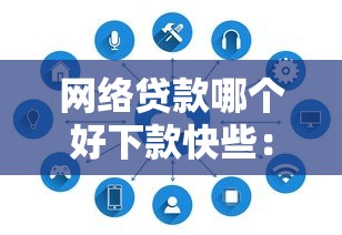 网络贷款哪个好下款快些：试试这5个无条件下款的平台
