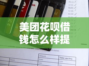 美团花呗借钱怎么样提现：罗列五个轻松借款无征信记录的软件