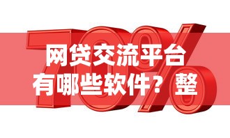 网贷交流平台有哪些软件？整理五个平台贷款利率低