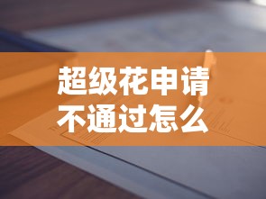 超级花申请不通过怎么办，推荐五个正规安全的贷款平台