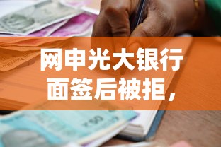 网申光大银行面签后被拒，梳理五个不看征信的贷款平台