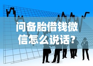 问备胎借钱微信怎么说话？看看这五个黑户逾期贷款平台