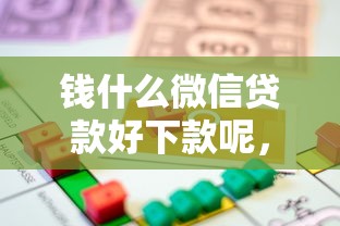钱什么微信贷款好下款呢，整合5个贷款不看信用的借钱软件
