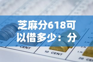 芝麻分618可以借多少：分享5个网贷中介平台