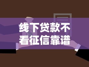 线下贷款不看征信靠谱吗，公布5个黑户也能借款的平台