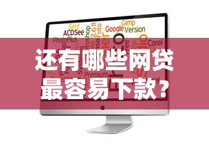 还有哪些网贷最容易下款？梳理五个能贷500到1000的贷款软件