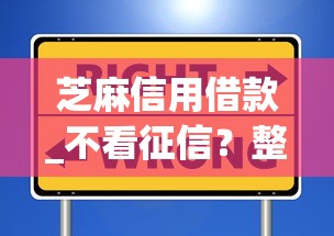 芝麻信用借款_不看征信？整合5个网上借钱安全可靠的平台