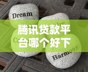 腾讯贷款平台哪个好下款？分享五个5000块贷款秒下口子
