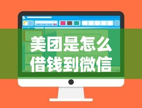 美团是怎么借钱到微信的，梳理5个1000口子秒下