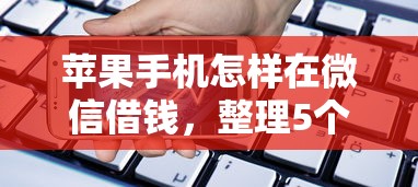 微信借钱有效期有几年：梳理5个贷款平台靠谱容易通过