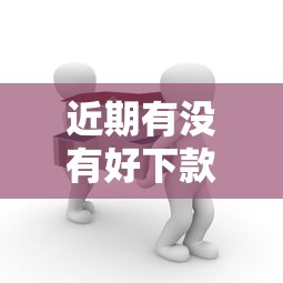 近期有没有好下款的网贷？推荐5个现在贷款平台好