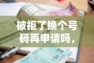 被拒了换个号码再申请吗，罗列五个那些平台可以贷款
